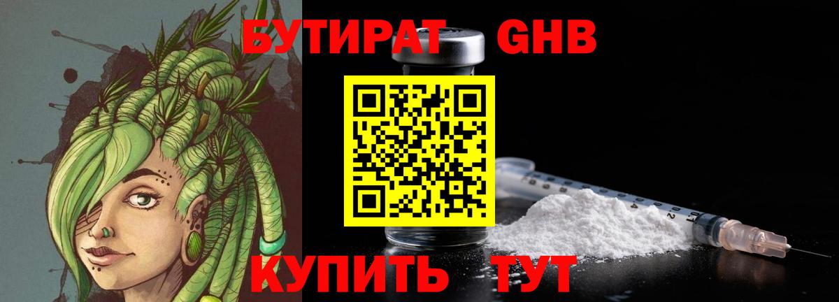 Бутират бутандиол  Вход с VPN  Ногинск 