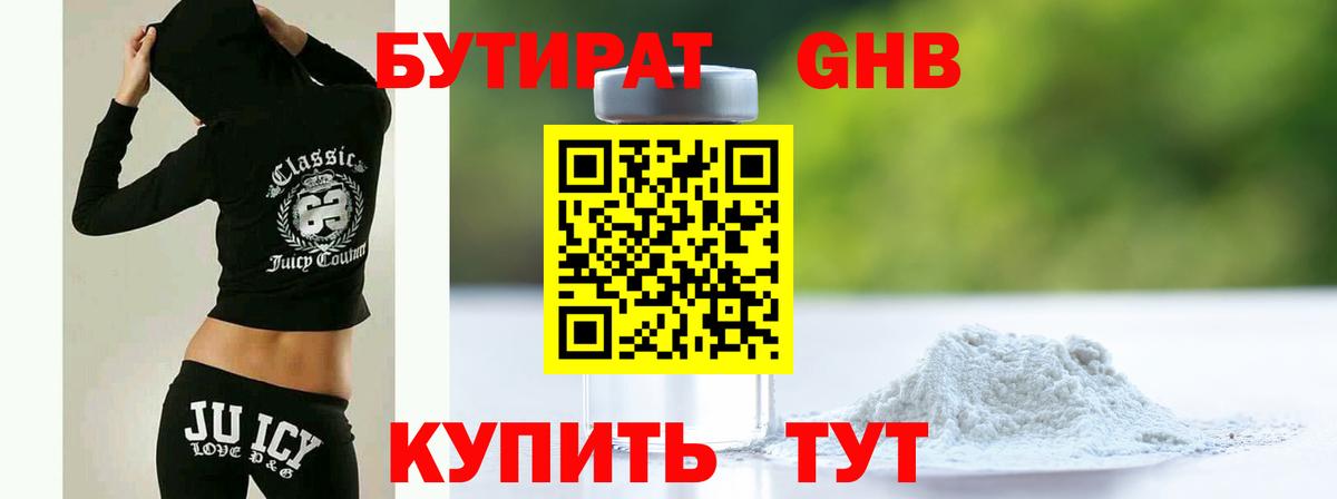 Бутират Butirat Ногинск