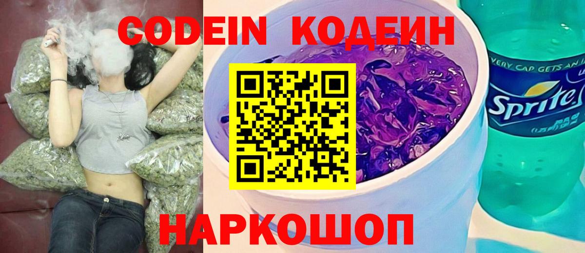 Ногинск  Кодеиновый сироп Lean напиток Lean (лин)  Кодеин Purple Drank  Вход с VPN 